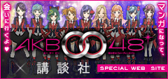 コミックプラス「AKB0048×講談社」スペシャルサイト