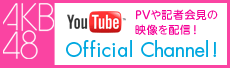 AKB48 YouTube公式チャンネル
